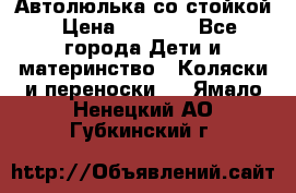 Автолюлька со стойкой › Цена ­ 6 500 - Все города Дети и материнство » Коляски и переноски   . Ямало-Ненецкий АО,Губкинский г.